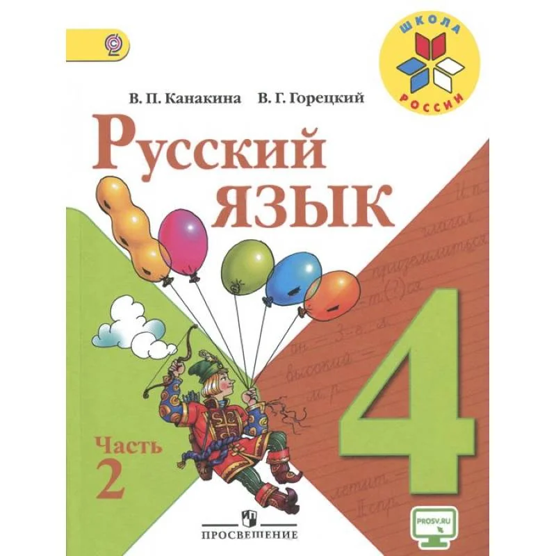 Обложка книги «Русский язык. 4 класс. В 2-х частях. Часть 2. Учебник»