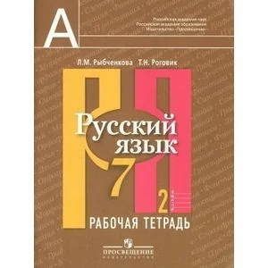 Обложка книги «Русский язык. Рабочая тетрадь. 7 класс. В 2-х частях. Часть 2»
