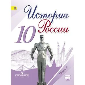 Обложка книги «История России. 10 класс. Учебник. Часть 3. ФГОС»