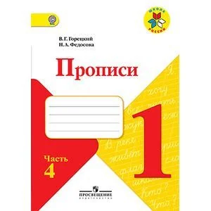 Обложка книги «Прописи 1класс часть 4»