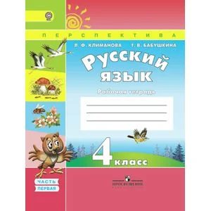 Обложка книги «Русский язык. 4 класс. Рабочая тетрадь. В 2-х частях. Часть 1. ФГОС»