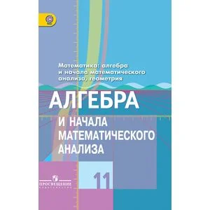 Обложка книги «Алгебра и начала математического анализа. 11 класс. Учебник. Базовый и профильный уровни. ФГОС»