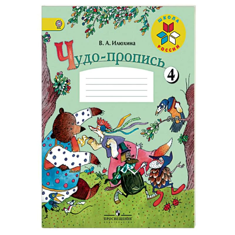 Обложка книги «Чудо-пропись 4. 1 класс. ФГОС»
