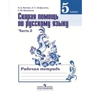 Обложка книги «Скорая помощь по русскому языку. Рабочая тетрадь. 5 класс. Пособие для учащихся общеобразовательных организаций. В двух частях. Часть 2»