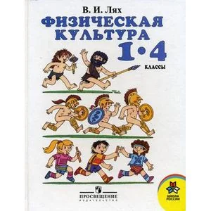 Обложка книги «Физическая культура. 1-4 классы»