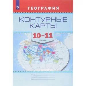 Обложка книги «География. Контурные карты. 10-11 классы»