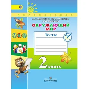 Обложка книги «Окружающий мир. 2 класс. Тесты»