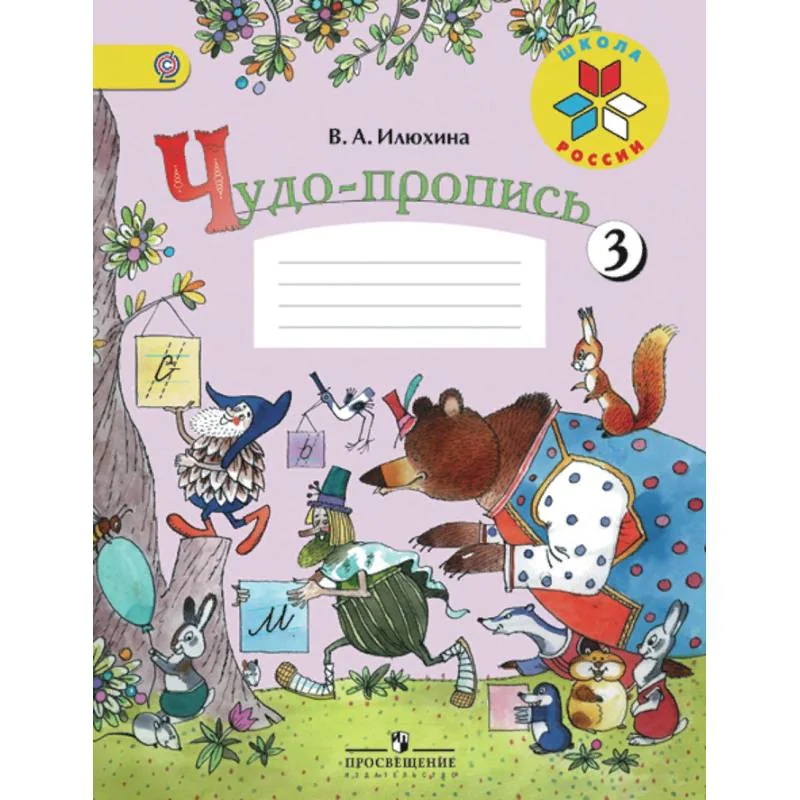 Обложка книги «Чудо-пропись. 1 класс. № 3. ФГОС»