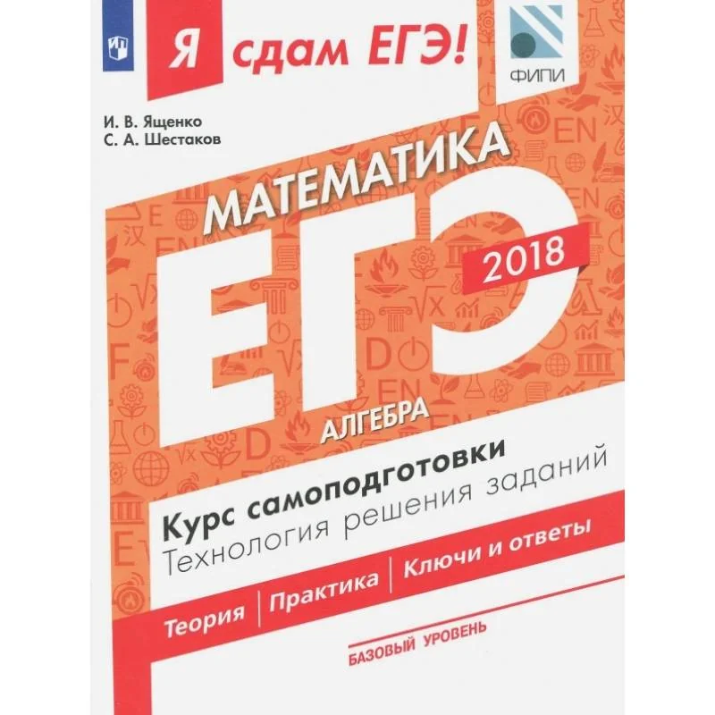 Обложка книги «ЕГЭ-18. Математика.Базовый уровень. Алгебра. Курс самоподготовки»