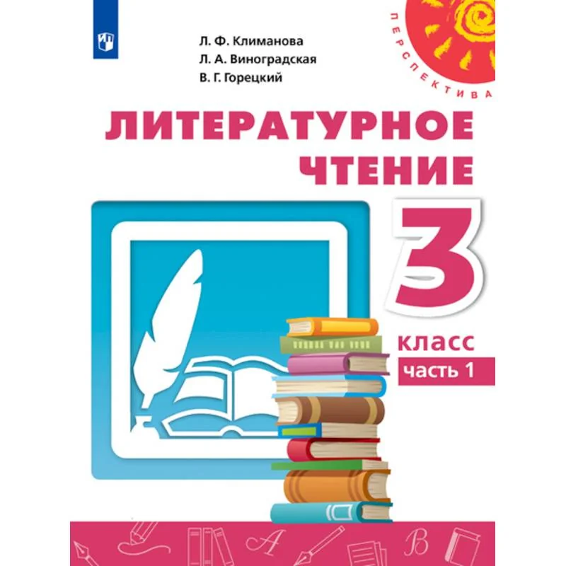 Обложка книги «Литературное чтение. 3 класс. Учебник. В 2-х частях. Часть 1. ФП»