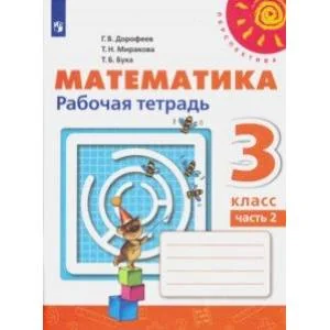 Обложка книги «Математика. 3 класс. Рабочая тетрадь. В 2-х частях. ФГОС»
