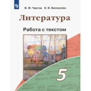 Обложка книги «Литература. 5 класс. Работа с текстом»
