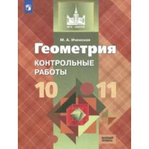 Обложка книги «Геометрия. 10-11 классы. Контрольные работы. Базовый уровень. ФГОС»