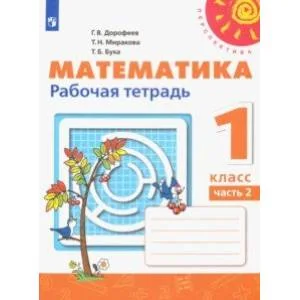 Обложка книги «Математика. 1 класс. Рабочая тетрадь. В 2-х частях»