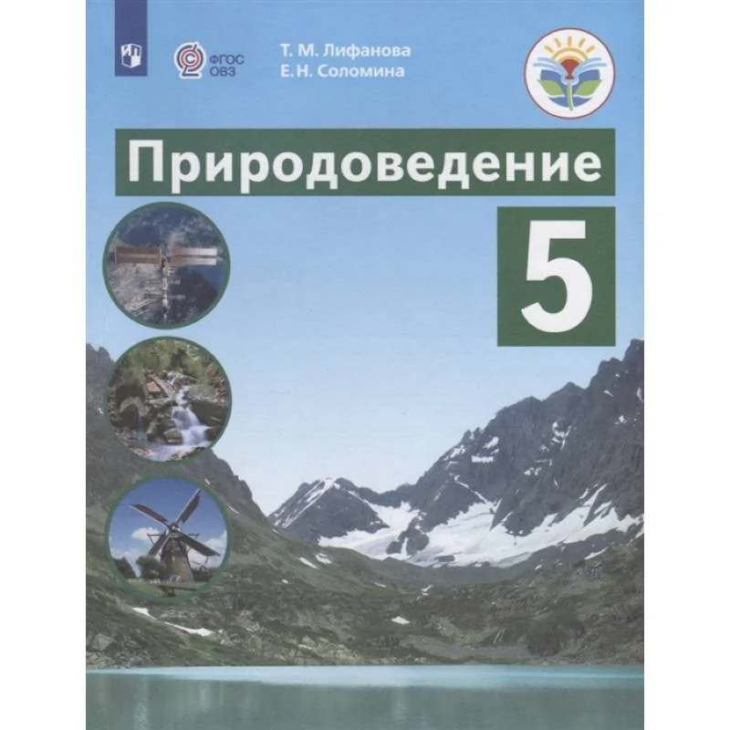Обложка книги «Природоведение. 5 класс : учебник для общеобразовательных организаций, реализующих адаптированные основные общеобразовательные программы»