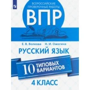 Обложка книги «ВПР. Русский язык. 4 класс. 10 типовых вариантов»