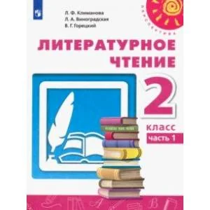 Обложка книги «Литературное чтение. 2 класс. Учебник. В 2-х частях. Часть 1. ФГОС»