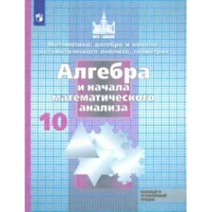 Обложка книги «Алгебра и начала математического анализа.10 класс. Учебник. Базовый и углубленный уровень»