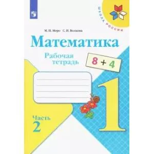 Обложка книги «Математика. 1 класс. Рабочая тетрадь. В 2-х частях. Часть 2»