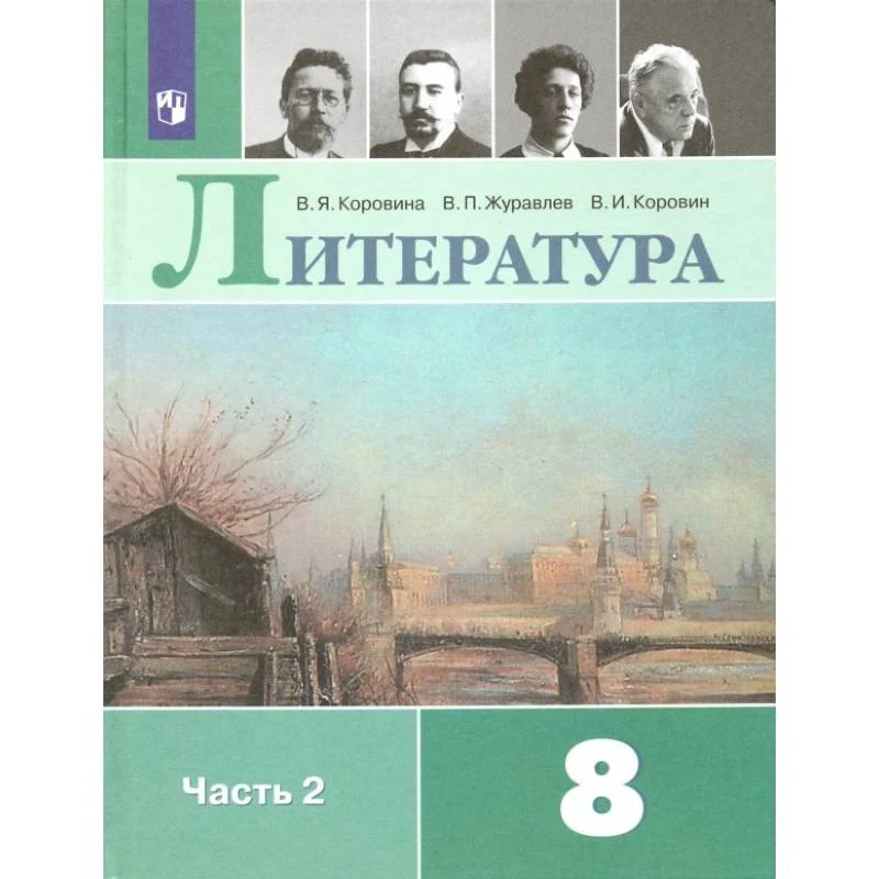 Обложка книги «Литература. 8 класс. Учебник. В 2-х частях.Часть 2ФП. ФГОС»