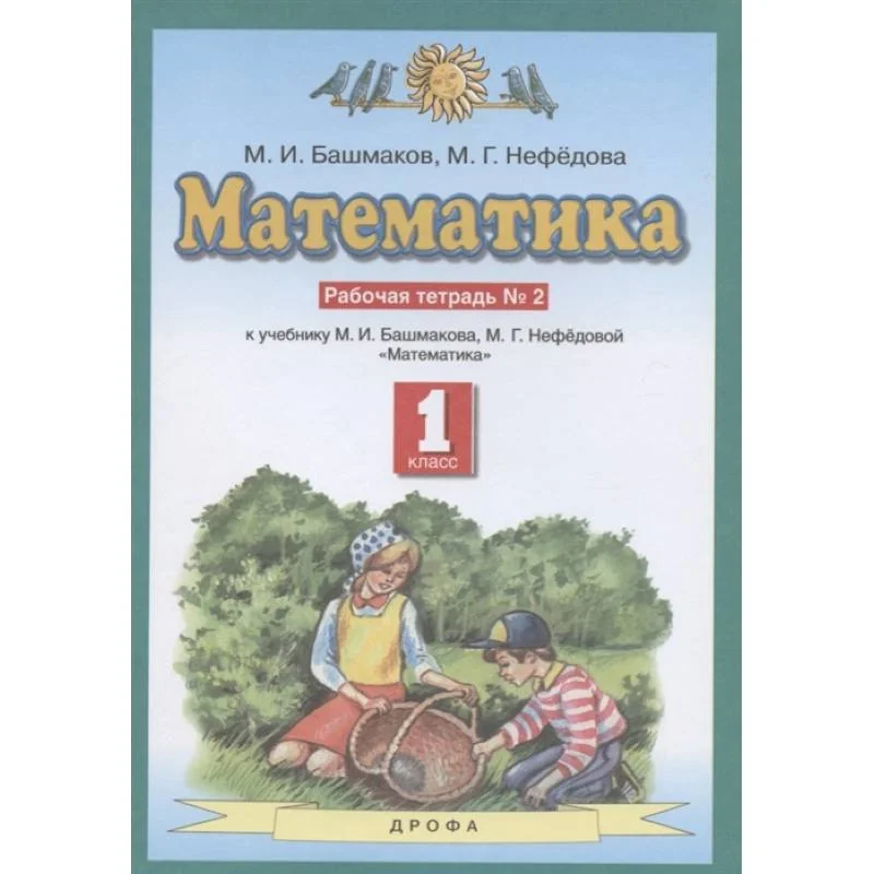 Обложка книги «Математика. 1 класс. Рабочая тетрадь №2 учебнику М.И. Башмакова, М.Г. Нефедовой. ФГОС»