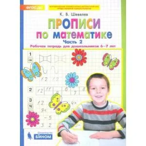 Обложка книги «Прописи по математике. Часть 2. Рабочая тетрадь для дошкольников 6-7 лет»