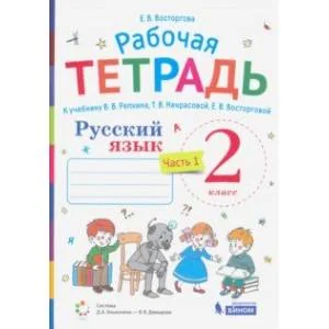 Обложка книги «Русский язык. 2 класс. Рабочая тетрадь.К учебнику В.В.Репкина и др. Часть 1»