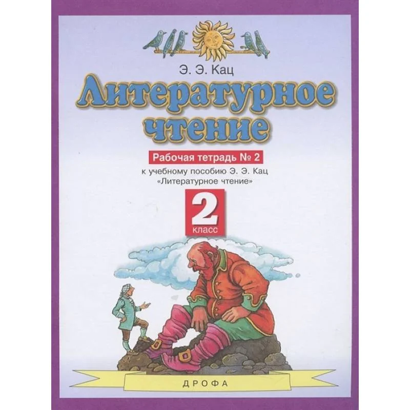 Обложка книги «Литературное чтение. 2 класс. Рабочая тетрадь №2. ФГОС»
