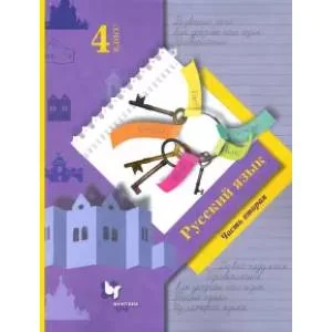 Обложка книги «Русский язык. 4 класс. Учебник. В 2-х частях. Часть 2»