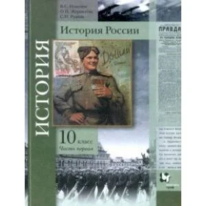 Обложка книги «История России. 10 класс. Учебное пособие. В 2-х частях. Часть 1. Базовый и углубленный уровни. ФГОС»