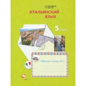 Обложка книги «Итальянский язык. Второй иностранный язык. 5 класс. Рабочая тетрадь №2»