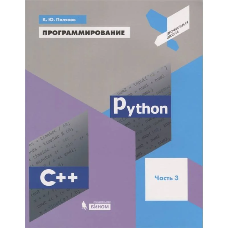 Обложка книги «Программирование. Python. C++. Часть 3. Учебное пособие»