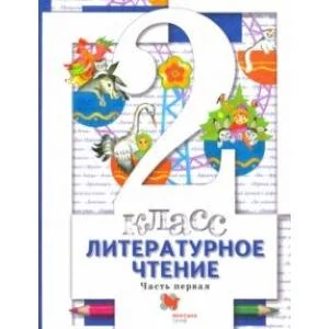 Обложка книги «Литературное чтение. 2 класс. Учебник. В 2-х частях. Часть 1. ФГОС»
