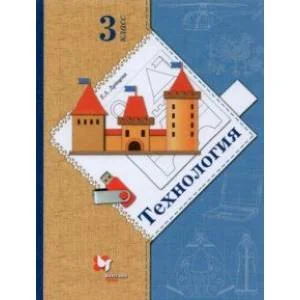 Обложка книги «Технология. 3 класс. Учебник. ФГОС»