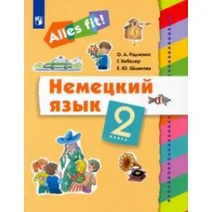 Обложка книги «Немецкий язык. 2 класс. Учебник. ФГОС»