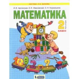 Обложка книги «Математика. 2 класс. Учебник. В 2-х частях. Часть 2. ФГОС»