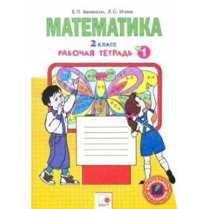 Обложка книги «Математика. 2 класс. Рабочая тетрадь к учебнику И.И. Аргинской и др. В 4-х частях. Часть 1. ФГОС»