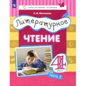 Обложка книги «Литературное чтение. 4 класс. Учебник. Часть 2»