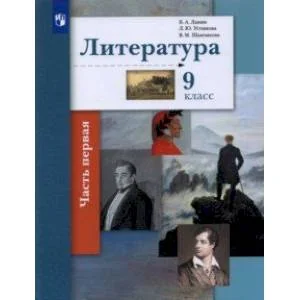 Обложка книги «Литература. 9 класс. Учебник. В 2-х частях. Часть 1»