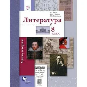 Обложка книги «Литература. 8 класс. Учебное пособие. В 2-х частях. Часть 2»