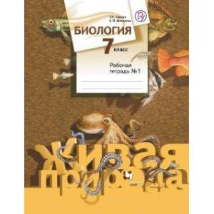 Обложка книги «Биология. 7 класс. Рабочая тетрадь №1. ФГОС»