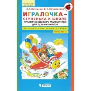 Обложка книги «Игралочка - ступенька к школе. Практический курс математики. Методические рекомендац. Часть 4 (1-2)»