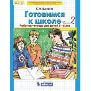 Обложка книги «Готовимся к школе. Рабочая тетрадь для детей 5-6 лет. В 4 ч. Часть 2»
