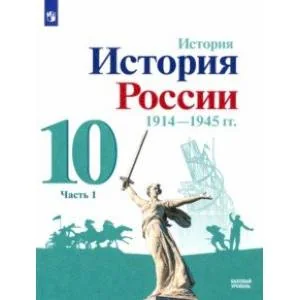 Обложка книги «История России, 1914-1945 гг. 10 класс. Учебник. Базовый уровень. В 2-х частях. Часть 1. ФГОС»
