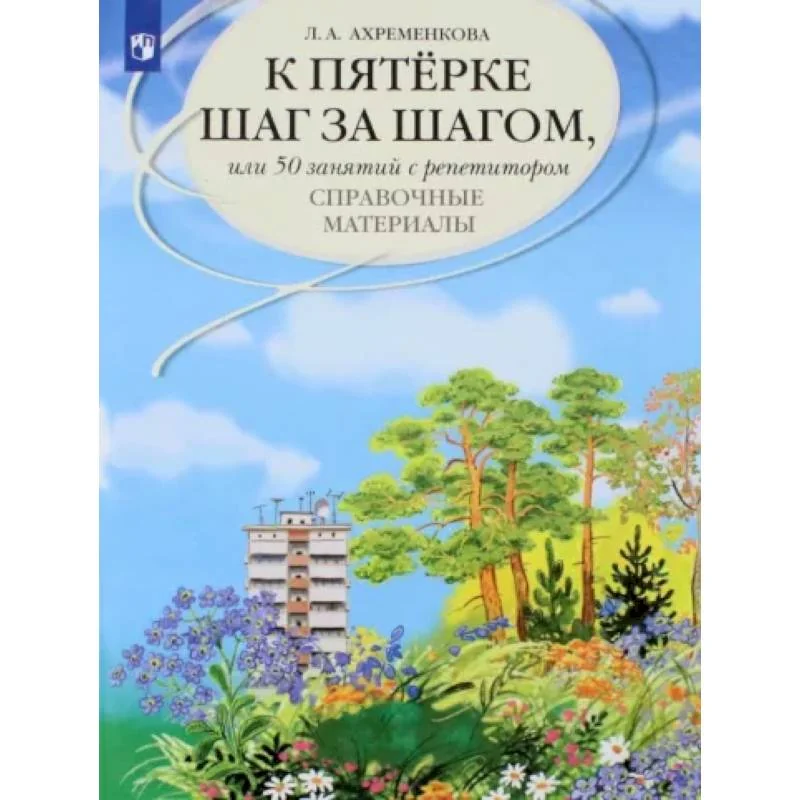 Обложка книги «К пятерке шаг за шагом, или 50 занятий с репетитором. Русский язык. Справочные материалы»