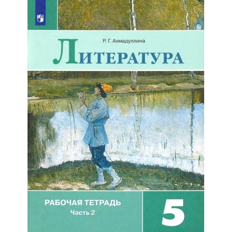 Обложка книги «Литература. 5 класс. Рабочая тетрадь. В 2-х частях. Часть 2. ФГОС»