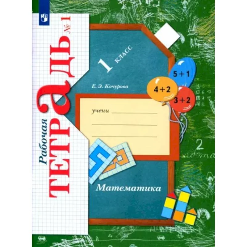 Обложка книги «Математика. 1 класс. Рабочая тетрадь. В 3-х частях. Часть 1»