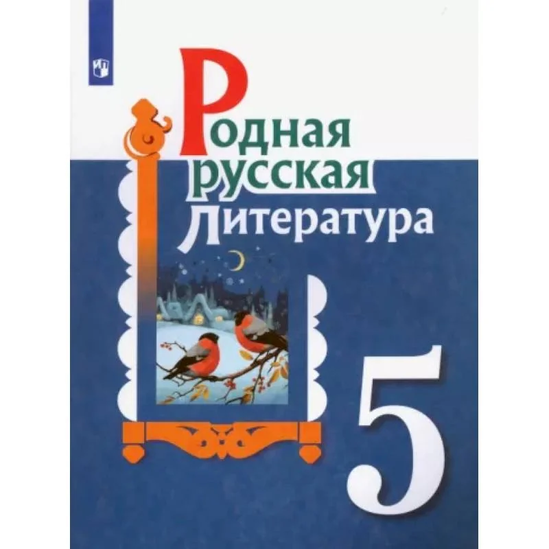 Обложка книги «Родная русская литература. 5 класс. Учебное пособие. ФГОС»