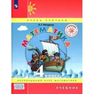 Обложка книги «Математика. 4 класс. Учебник. В 3-х частях. Часть 3. ФГОС»