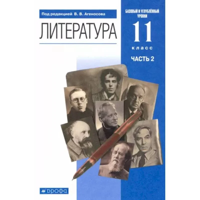 Обложка книги «Литература. 11 класс. Учебник в 2-х частях. Часть 2. Базовый и углубленный уровни»